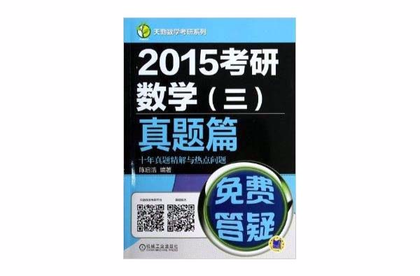 2015考研數學三真題篇十年真題精解