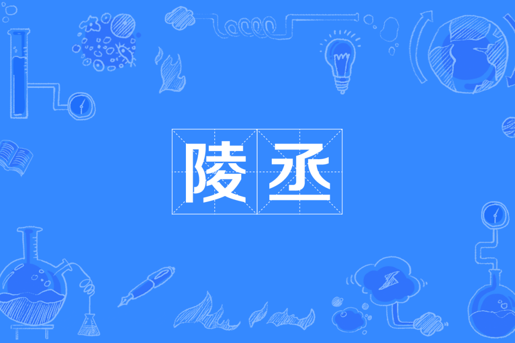 陵丞