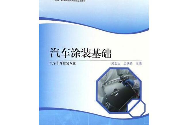 汽車塗裝基礎(2018年高等教育出版社出版圖書)