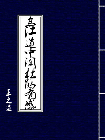 烏江道中聞杜鵑有感