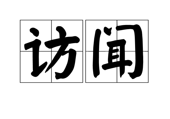 訪聞