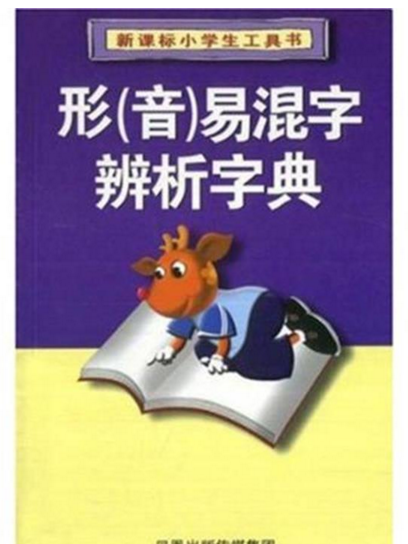 新課標小學生工具書·形易混字辨析字典