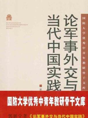 國防大學優秀中青年教研骨幹文庫