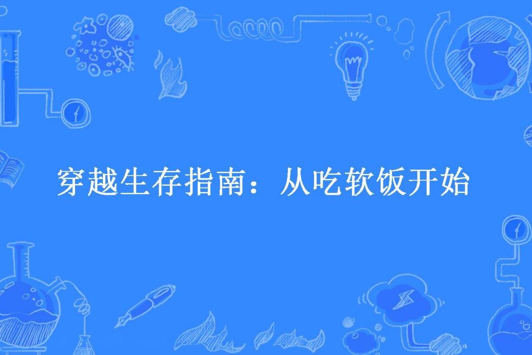 穿越生存指南：從吃軟飯開始