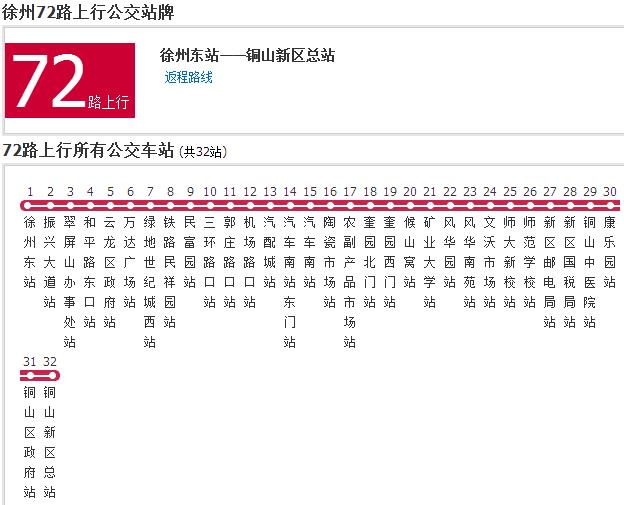 徐州公交72路