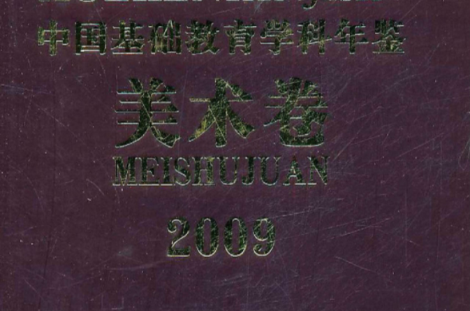 2009中國基礎教育學科年鑑（美術卷）