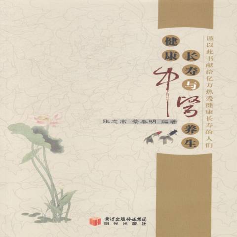 健康長壽與中醫養生(2013年陽光出版社出版的圖書)