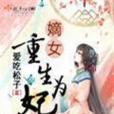 嫡女重生為妃第三冊