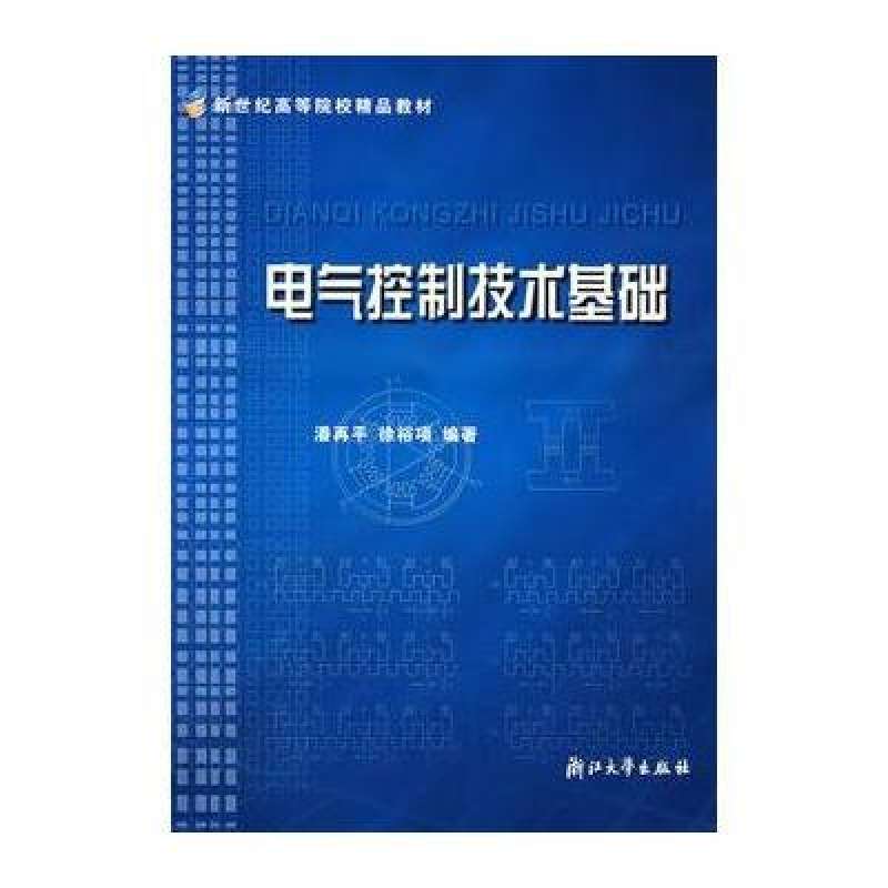 電氣控制技術基礎