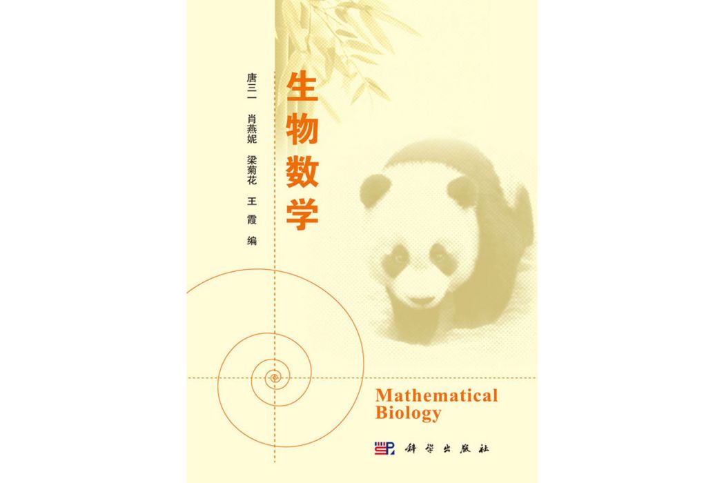 生物數學(2019年科學出版社出版的圖書)