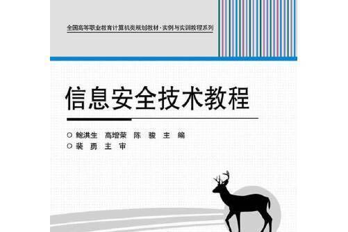 信息安全技術教程(2014年電子工業出版社出版的圖書)