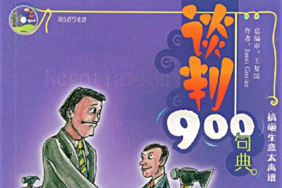 英語900句典叢書·談判900句典