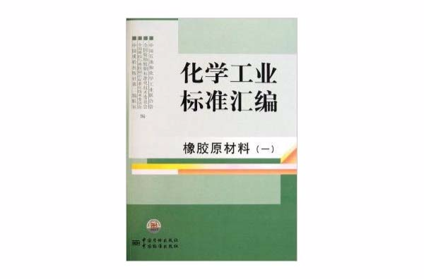 化學工業標準彙編：橡膠原材料1