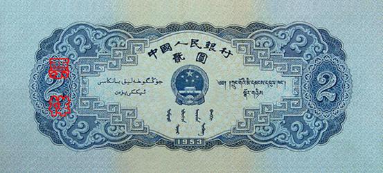 國徽，面額，蒙、藏、維吾爾文字，製版年號