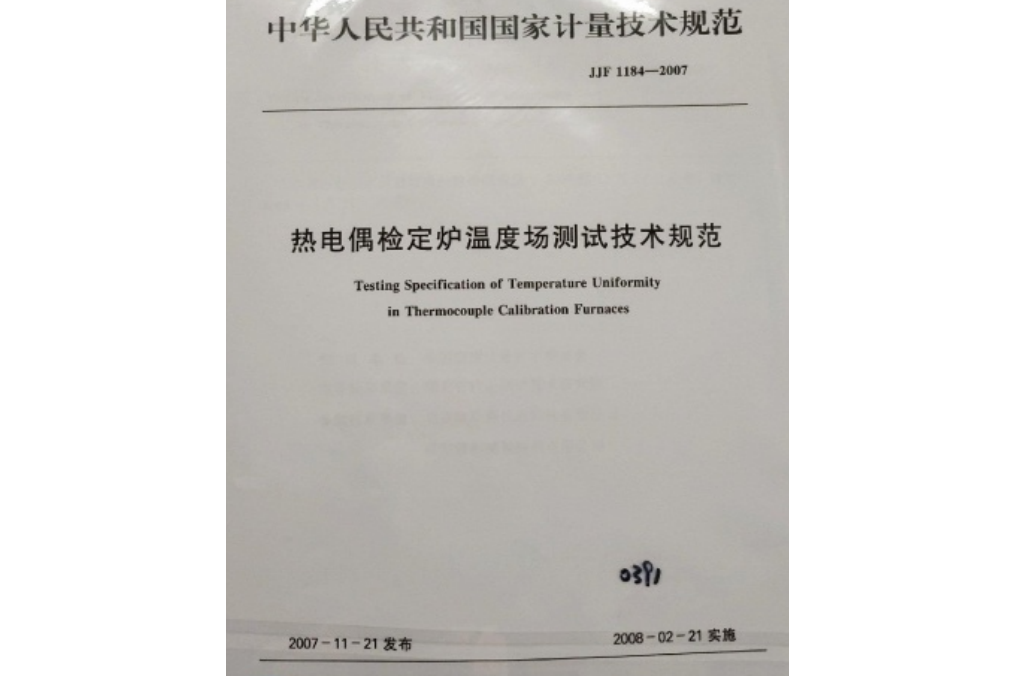 熱電偶檢定爐溫度場測試技術規範