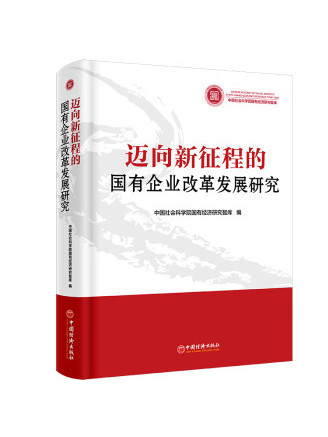 邁向新征程的國有企業改革發展研究