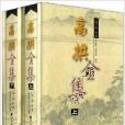 高拱全集(2006年中州古籍出版社出版的圖書)