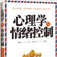 心理學與情緒控制(2014年中國法制出版社出版的圖書)