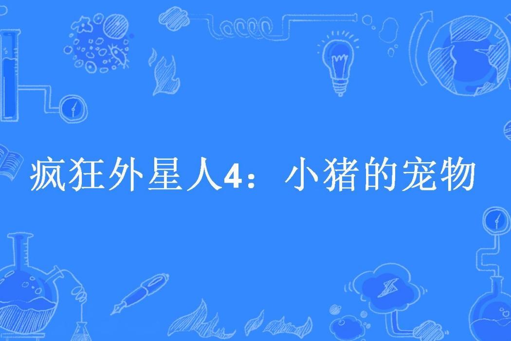 瘋狂外星人4：小豬的寵物