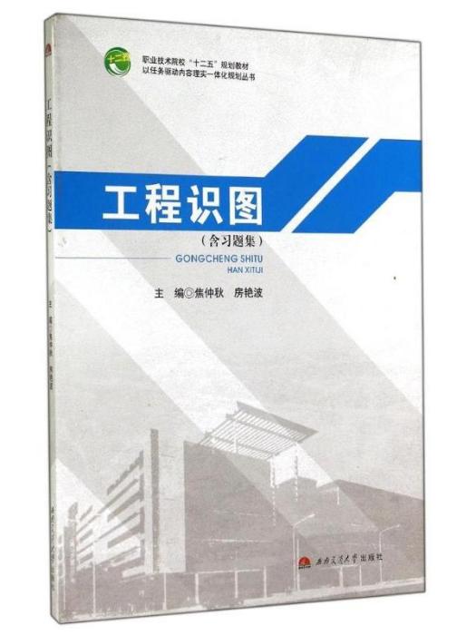 工程識圖（含習題集）(2014年西南交通大學出版社出版的圖書)