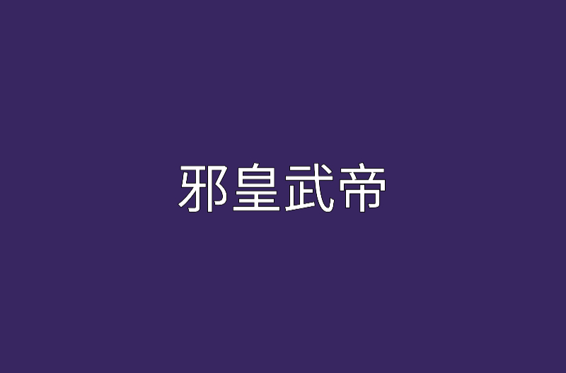 邪皇武帝