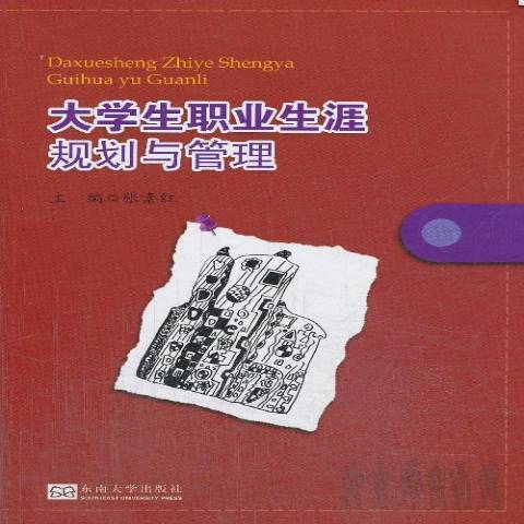 大學生職業生涯規劃與管理(2013年東南大學出版社出版的圖書)