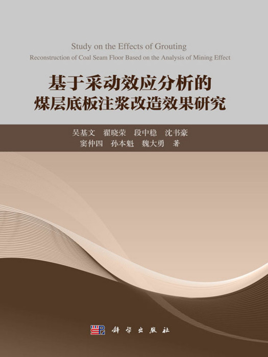 基於采動效應分析的煤層底板注漿改造效果研究