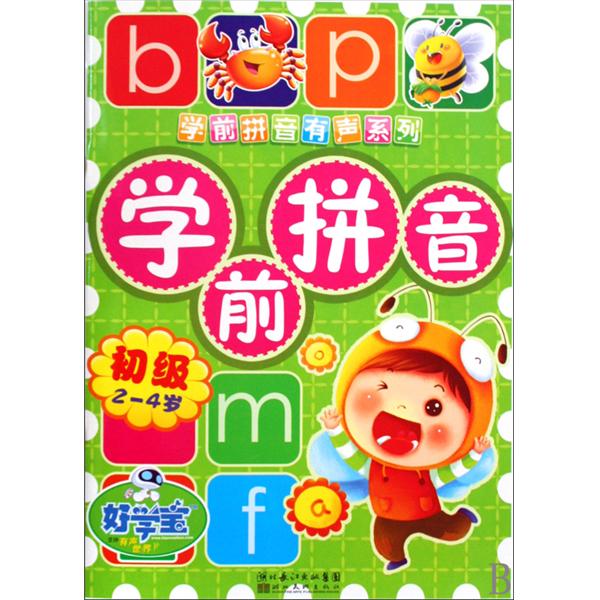 學前拼音有聲系列：學前拼音（初級）（2-4歲）