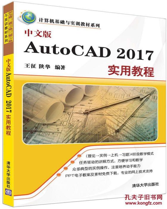 中文版AutoCAD 2017實用教程