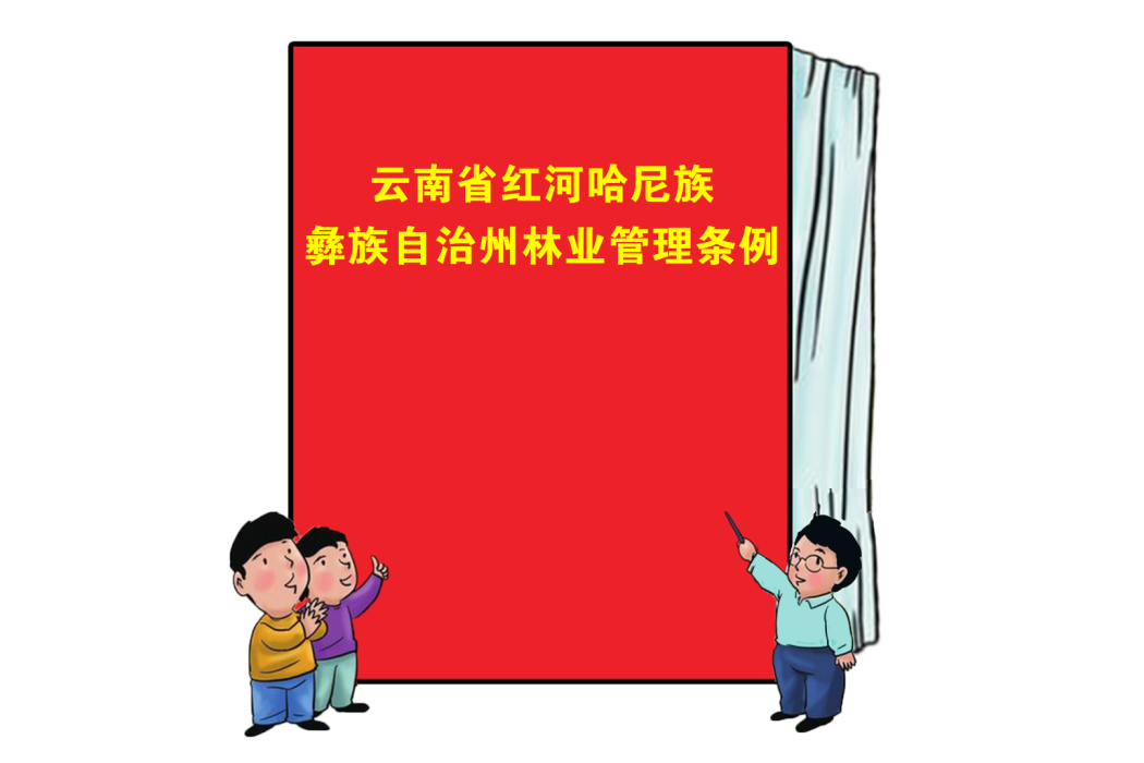 雲南省紅河哈尼族彝族自治州林業管理條例