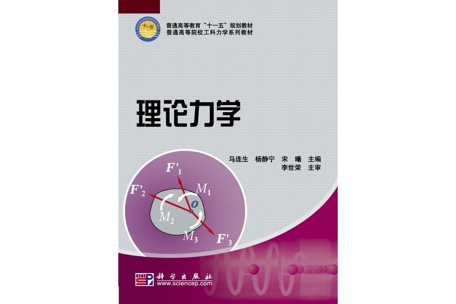 理論力學(2009年科學出版社出版的圖書)