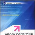 Windows Server 2008 網路構建與系統管理