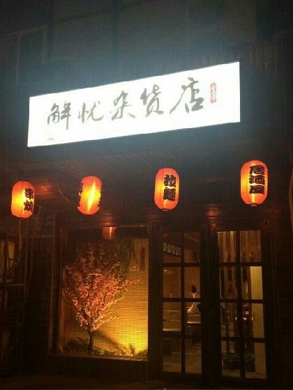 解憂雜貨店。