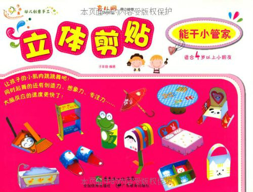 幼兒創意手工系列·立體剪貼：能幹小管家