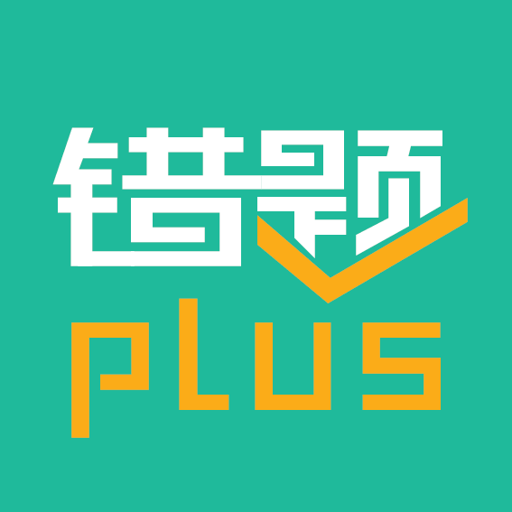 錯題plus