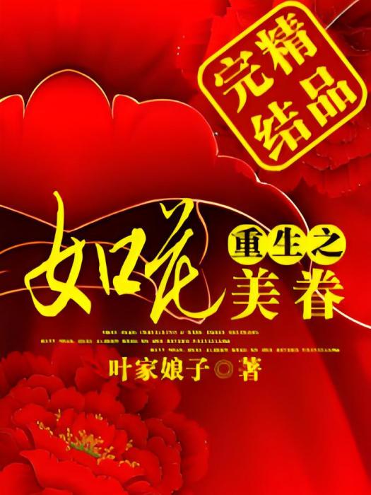 重生之如花美眷(葉家娘子著網路小說)