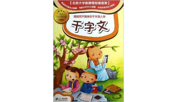 小學生國學文庫：千字文