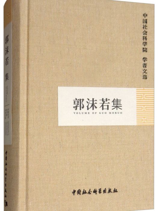 郭沫若集/中國社會科學院學者文選