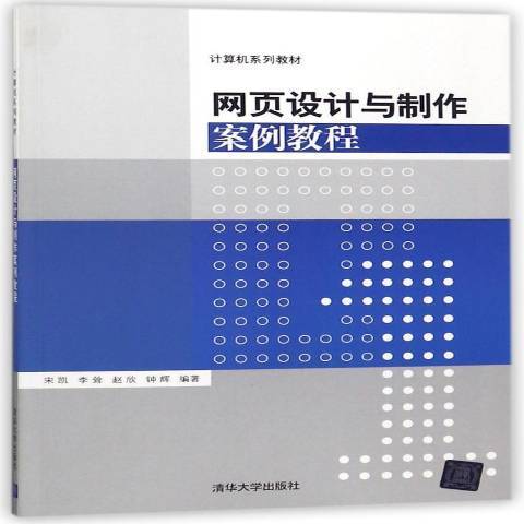 網頁設計與製作案例教程(2018年清華大學出版社出版的圖書)