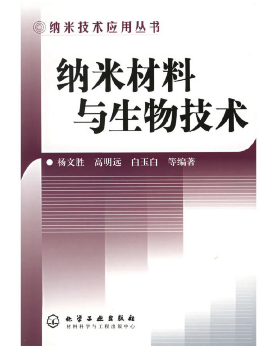 納米技術套用叢書——納米材料與生物技術