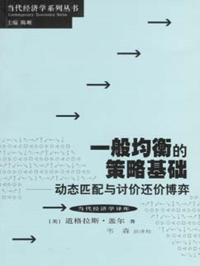 一般均衡的策略基礎——動態匹配與討價還價博弈