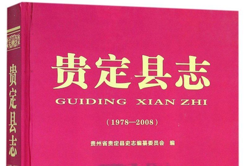 貴定縣誌(1978-2008)