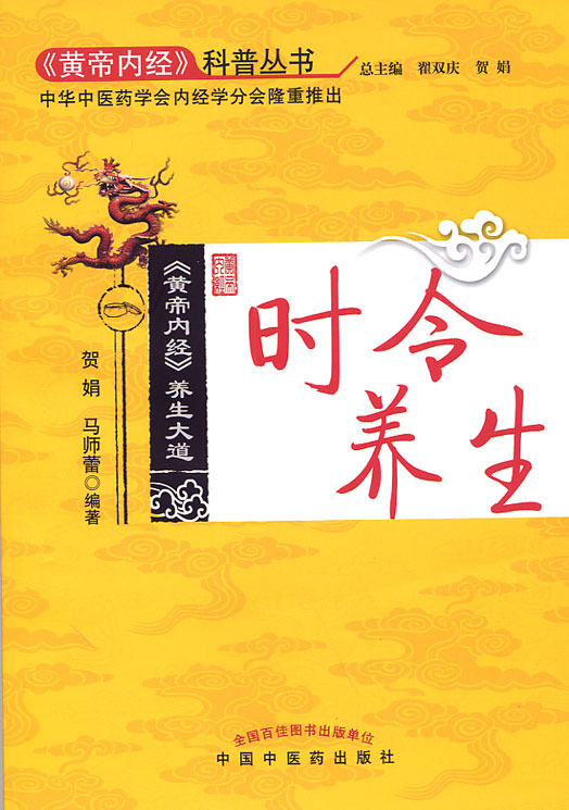 《黃帝內經》科普叢書