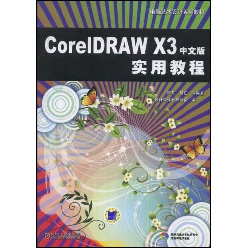 新編中文CoreIDRAW X3實用教程