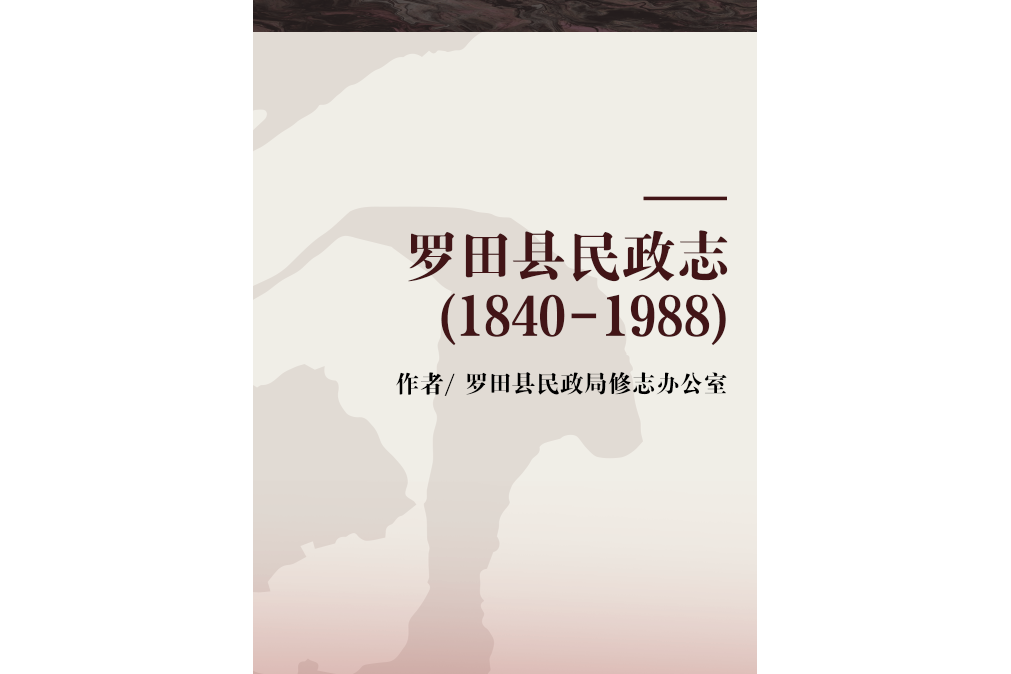 羅田縣民政志(1840-1988)