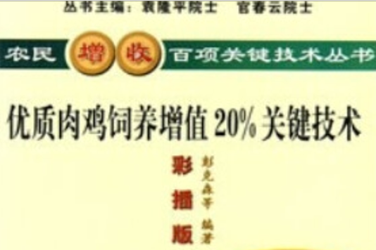 優質肉雞飼養增值20%關鍵技術