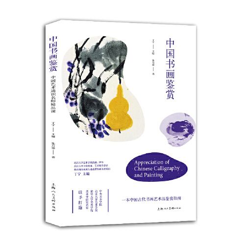 中國書畫鑑賞(2021年上海人民美術出版社出版的圖書)