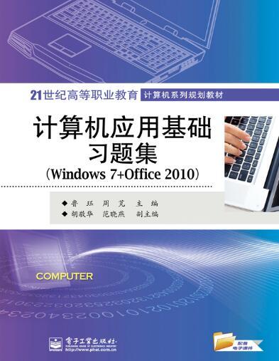 計算機套用基礎習題集(Windows 7+Office 2010)