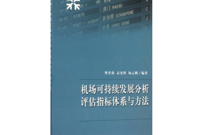 機場可持續發展分析評估指標體系與方法