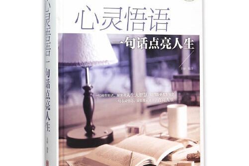 心靈悟語：一句話點亮人生(2015年北京聯合出版公司出版的圖書)